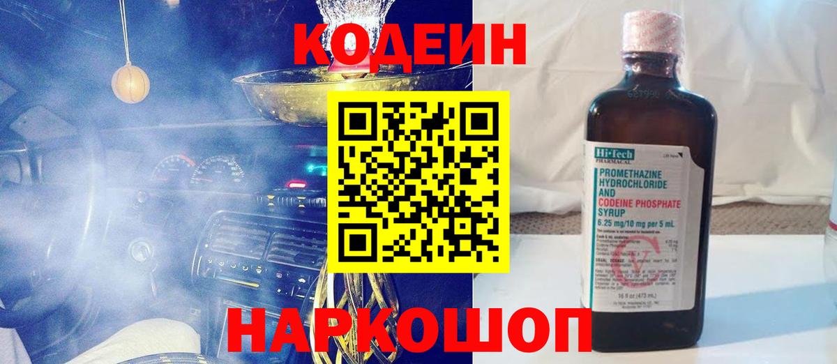 Партизанск  Кодеиновый сироп Lean Purple Drank  Вход с VPN  Codein Purple Drank 