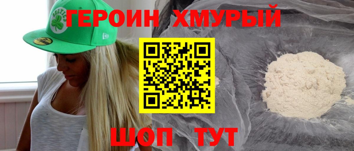 Героин Heroin Партизанск